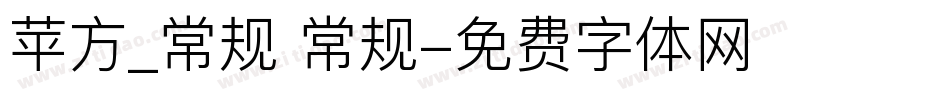苹方_常规 常规字体转换